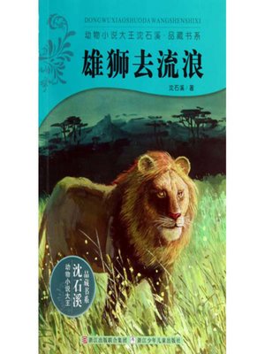 cover image of 雄狮去流浪